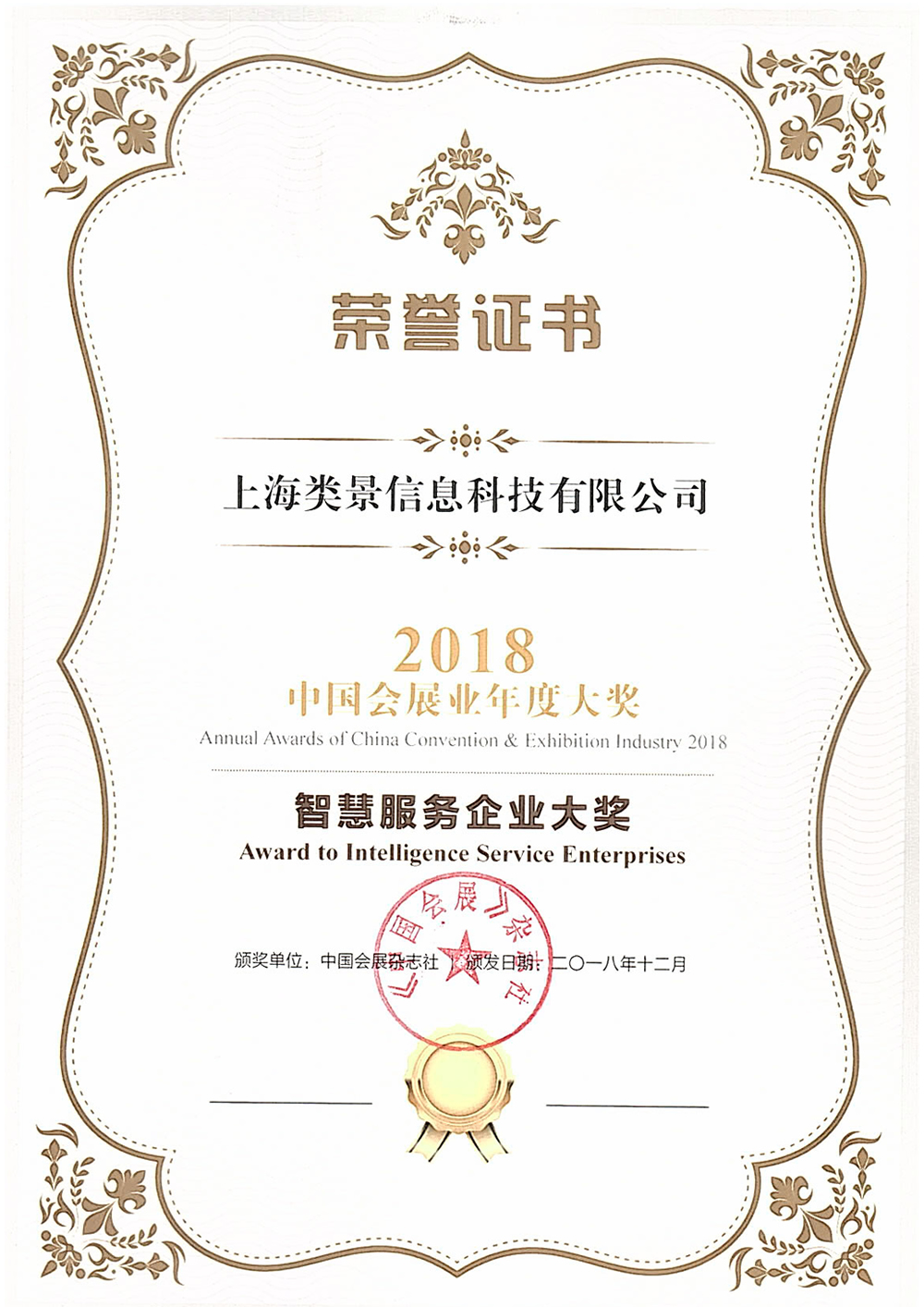 2018 中国会展业年度大奖