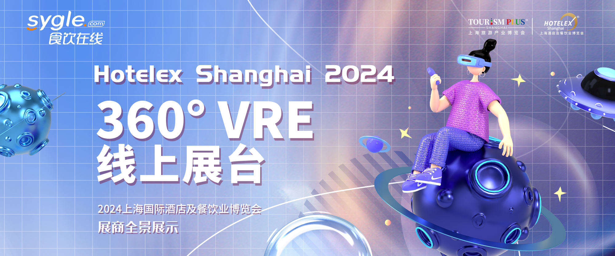 2024上海国际酒店及餐饮业博览会展商全景展示