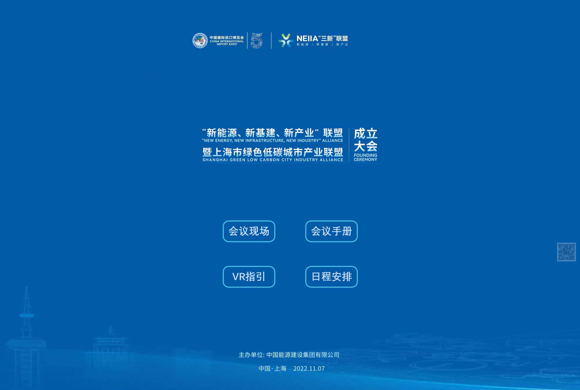 “新能源、新基建、新产业”联盟暨上海市绿