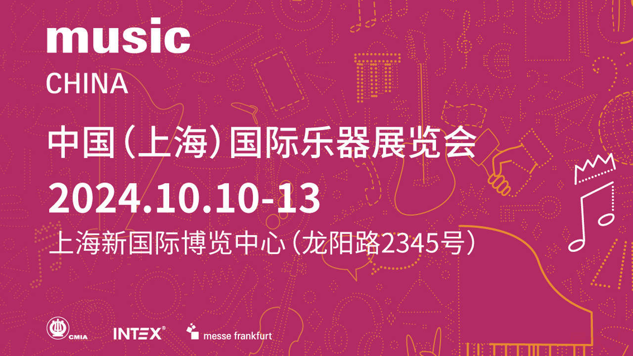 2024中国(上海)国际乐器展览会 - 